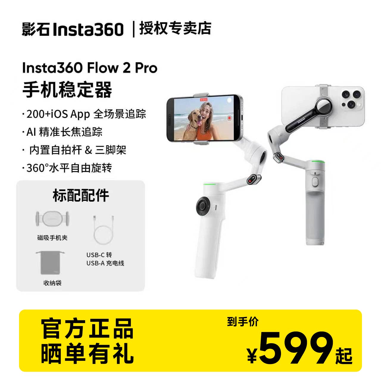 【明星网球同款】影石Insta360 Flow 2 Pro手机稳定器手持云台AI追踪三轴增稳防抖Vlog神器便携美颜360度旋转