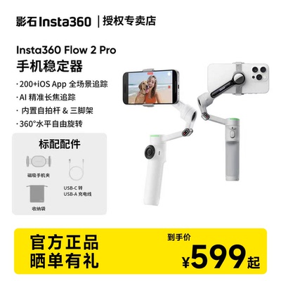 【明星网球同款】影石Insta360 Flow 2 Pro手机稳定器手持云台AI追踪三轴增稳防抖Vlog神器便携美颜360度旋转