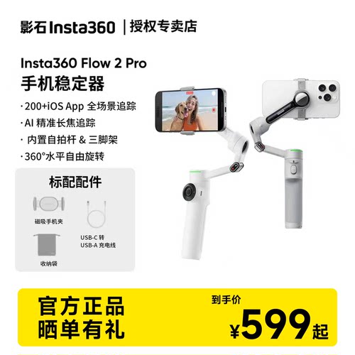 【明星网球同款】影石Insta360 Flow 2 Pro手机稳定器手持云台AI追踪三轴增稳防抖Vlog神器便携美颜360度旋转