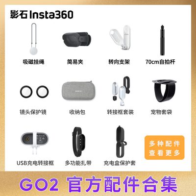 insta360go2官方配件