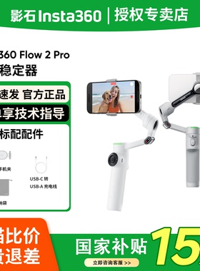 【顺丰速发】影石Insta360 Flow 2 Pro手持云台AI手机稳定器智能防抖跟拍Vlog神器便携美颜360度旋转