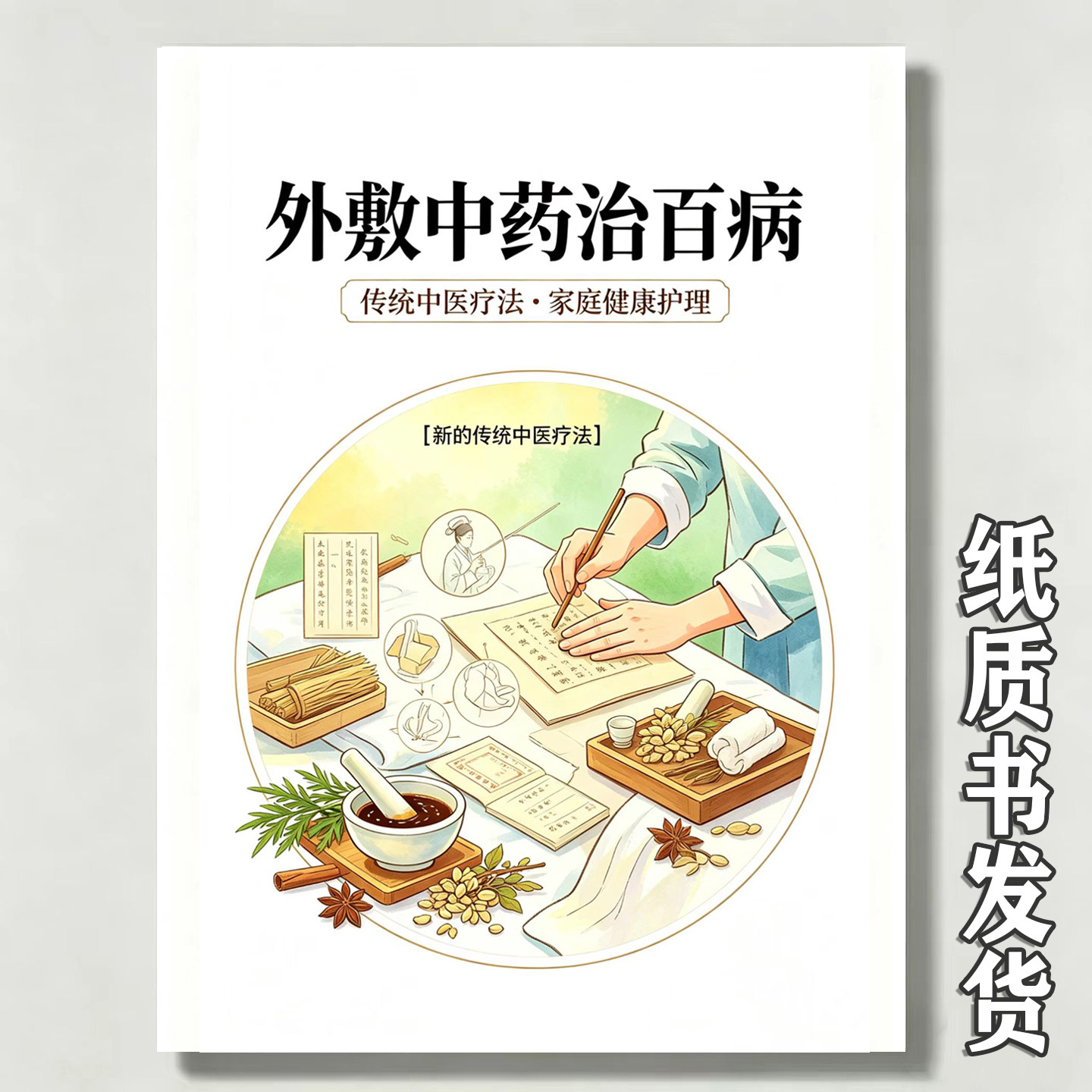 《外敷中药治百病》内科外科妇科儿科皮肤科五官科疾病敷药疗法