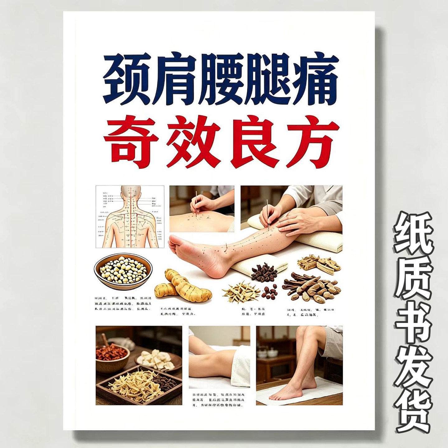 颈肩腰腿痛奇效良方运用中医药方法治疗颈肩腿脚痛疾病临床参考书