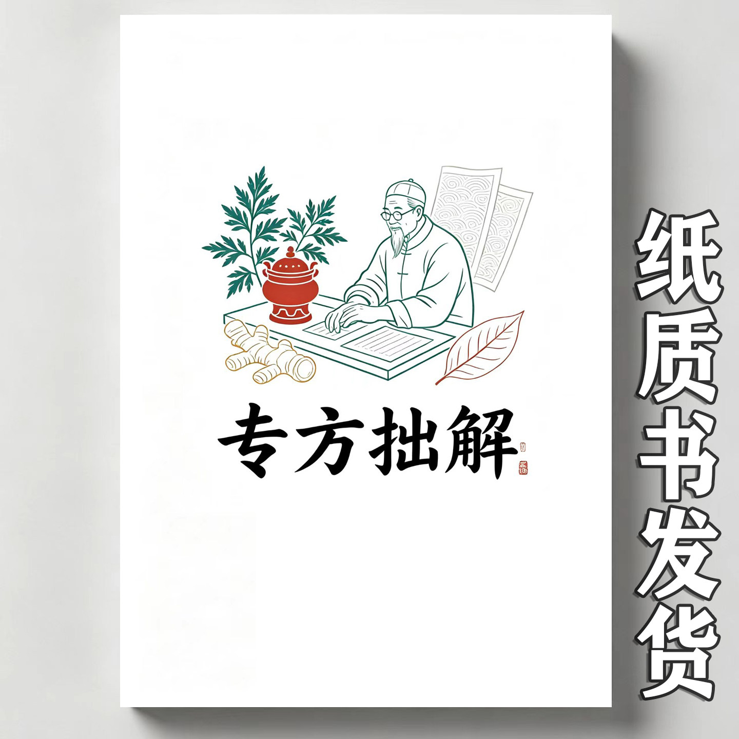 专方拙解36首专科经验方图片