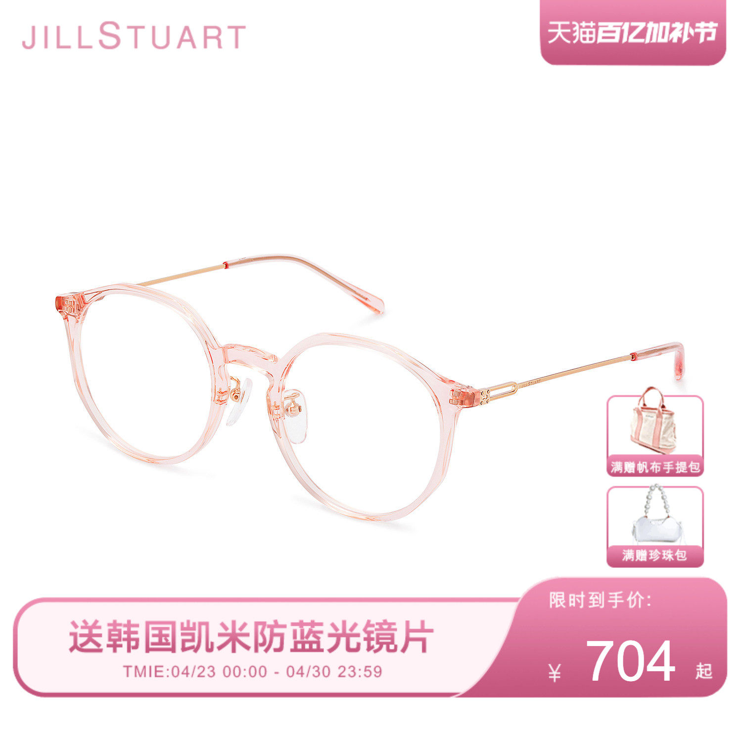 JILLSTUART眼镜框透明圆形素颜显白超轻粉色女款近视眼镜JL66021