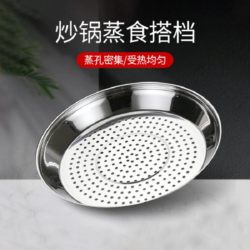 炒锅专用蒸盘不锈钢加厚耐高温蒸格蒸孔密集炒锅蒸笼架隔水蒸架