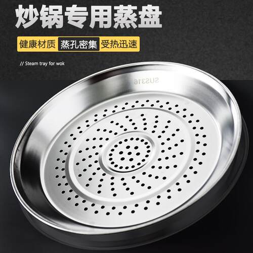 炒锅专用蒸盘316不锈钢蒸屉食品级加厚蒸格蒸笼隔水铁锅通用蒸架