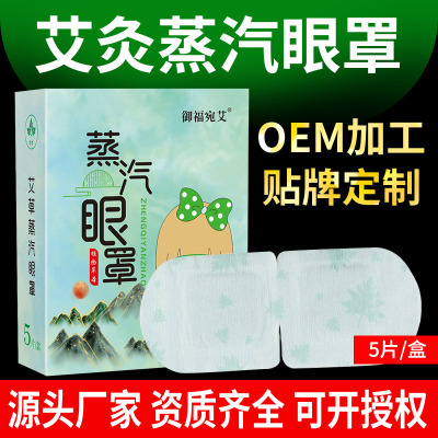 御福宛艾 艾草蒸汽眼罩 热敷睡眠发热护眼罩厂家