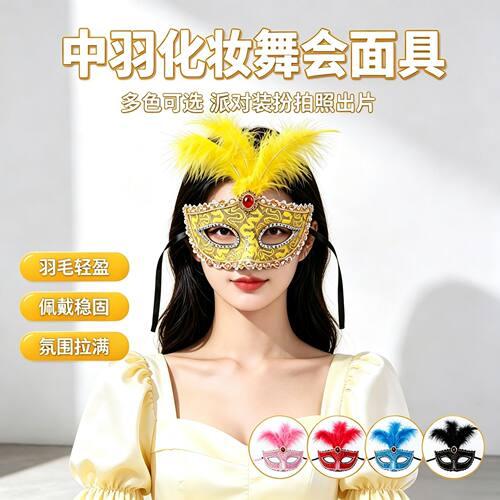 圣诞节化妆舞会面具半脸假面舞会装扮成人面罩情调性感羽毛面具