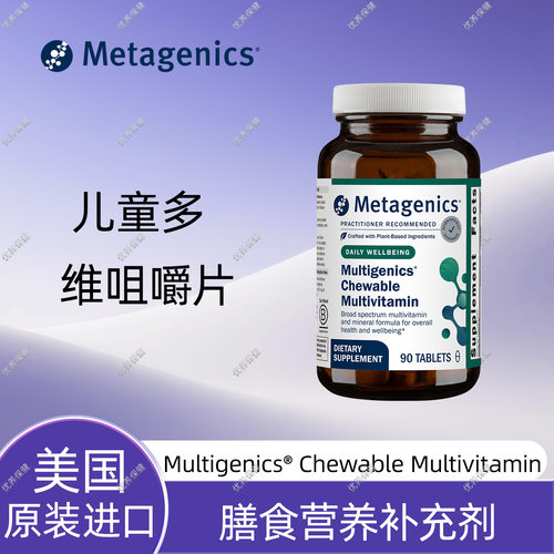 Metagenics儿童多维咀嚼片90粒