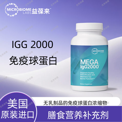 MBLIgg2000免疫球蛋白胶囊