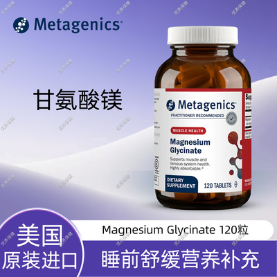 Metagenics甘氨酸镁片120粒