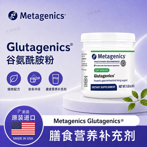 Metagenics谷氨酰胺粉保税现货