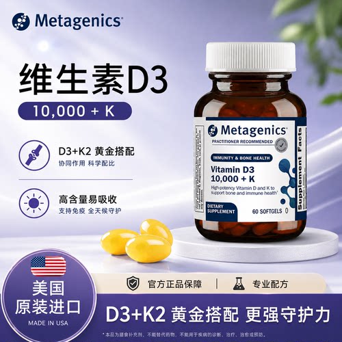 Metagenics麦特维生素D3保税