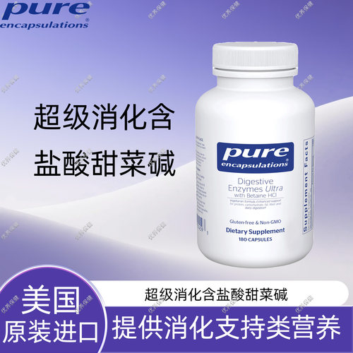 保税Pure超级消化含盐酸甜菜碱