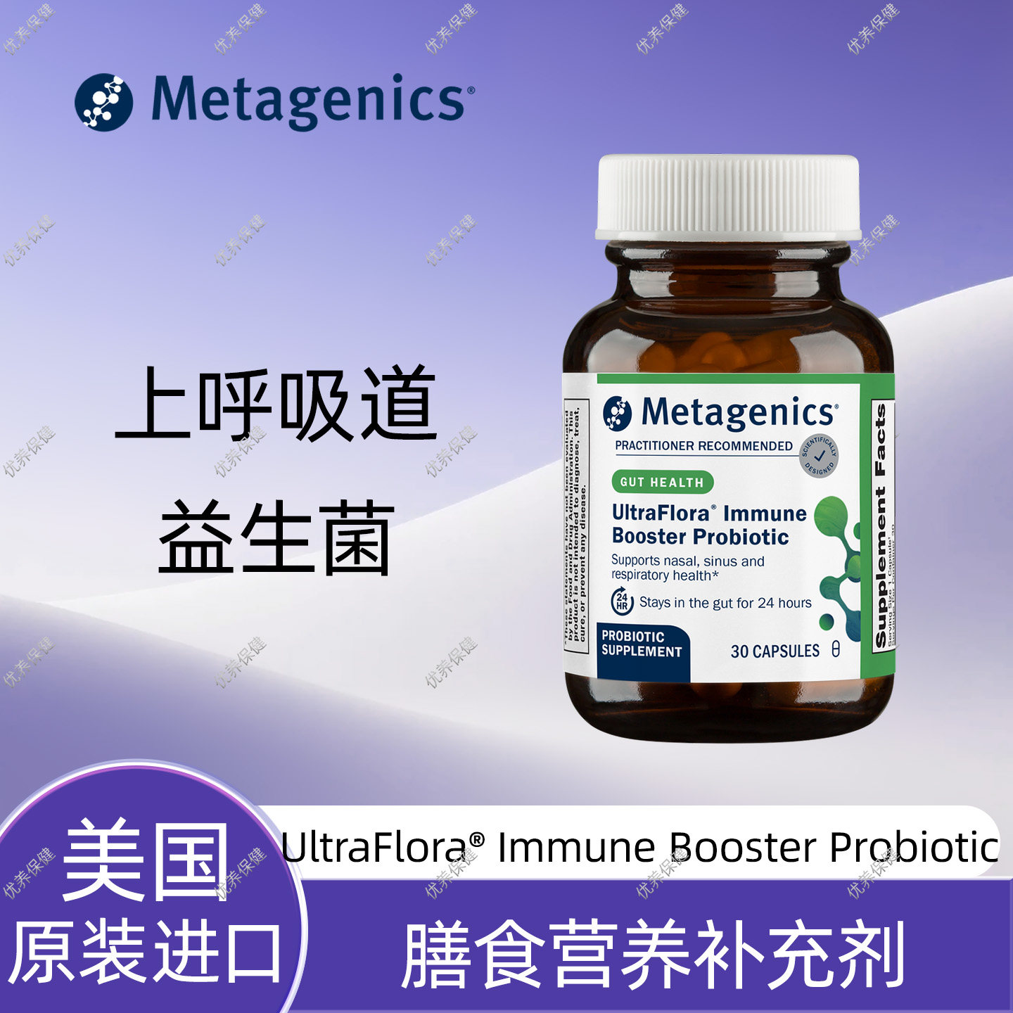 现货麦特金尼斯Metagenics鼻腔卫士鼻窦益生菌 上呼吸道益生菌
