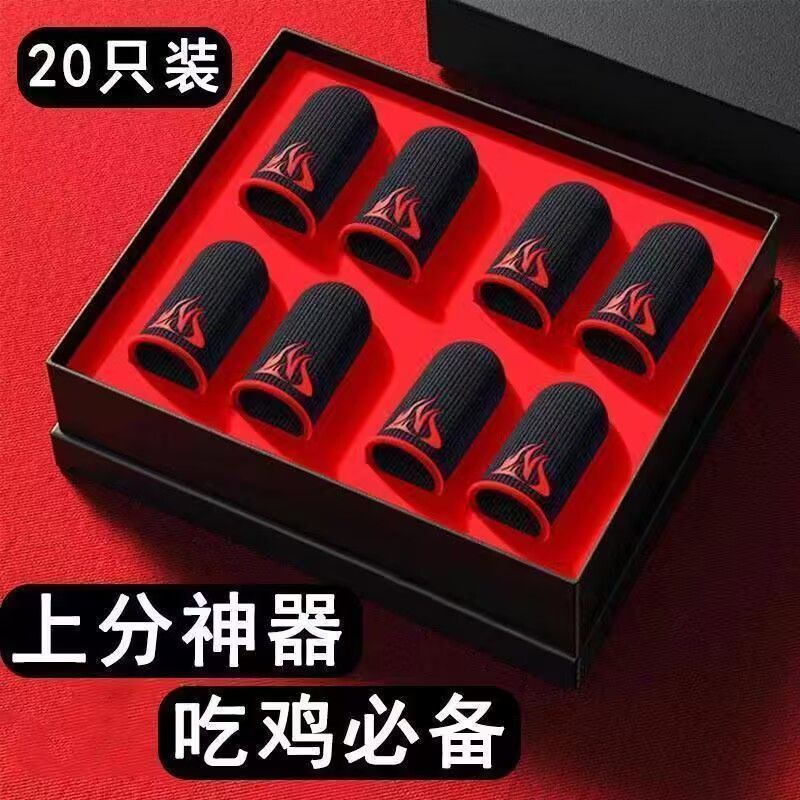 电竞防滑指套吃鸡王者荣耀