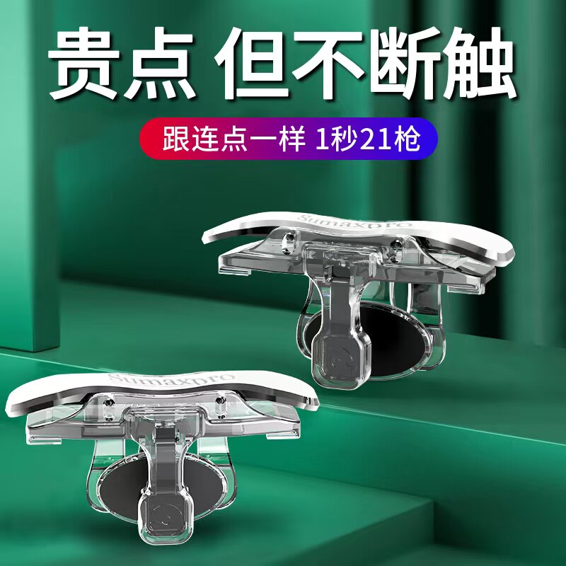 吃鸡神器透明机械按键连发压枪电竞手游手机游戏外设竞速射击通用