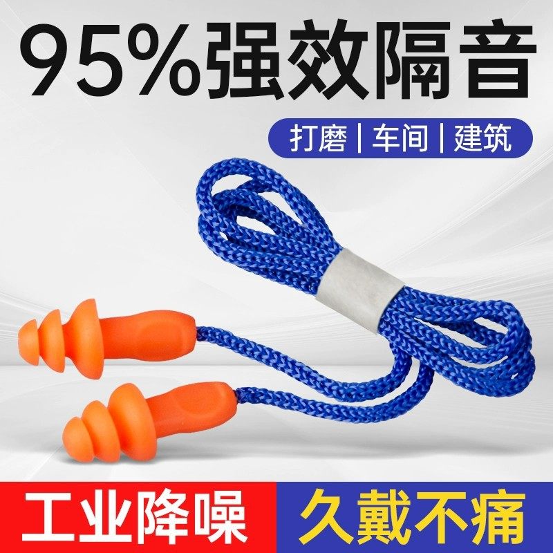 耳塞工业防噪音睡眠超级隔音降噪工厂车间机械带线防噪声硅胶降噪