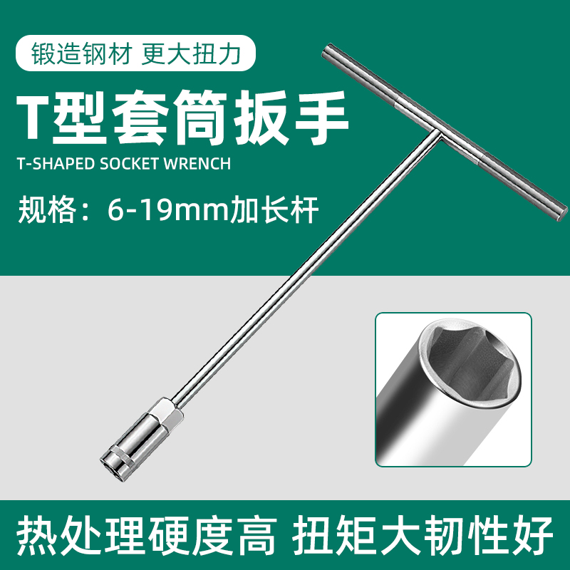 T型套筒扳手6-19mm全套套装