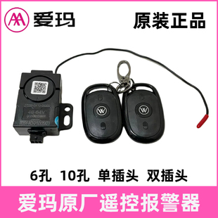 正品爱玛电瓶车遥控器48电动车报警遥控防盗器新款小电驴原厂配件