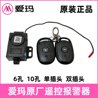爱玛电瓶车遥控器48电动车报警器