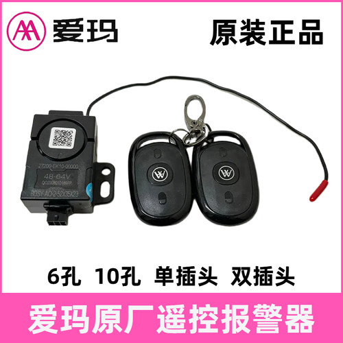 爱玛电瓶车遥控器48电动车报警器