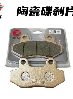 正品唐泽电动车陶瓷碟刹片踏板车刹车片耐磨通用CBX前后油刹皮