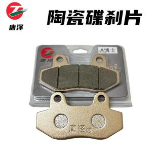 正品唐泽电动车陶瓷碟刹片踏板车刹车片耐磨通用CBX前后油刹皮