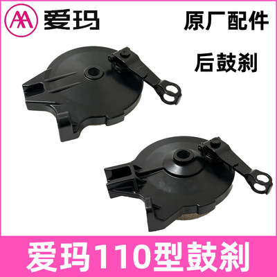 AA爱玛正品电动车后鼓刹车总成