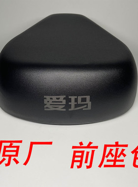 爱玛电动车小电驴防水座包舒适座椅两轮车鞍座原厂配件专用坐垫