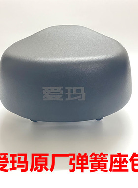 爱玛原厂弹簧座包四季通用坐垫防水座包艾玛两轮舒适鞍座原厂配件