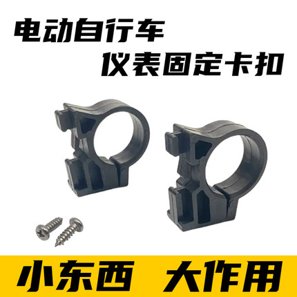 电动自行车仪表固定卡扣简易款电瓶车车头仪表大灯总成卡扣子配件