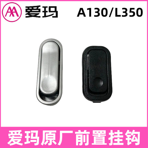 正品爱玛前置挂钩艾玛A130专用