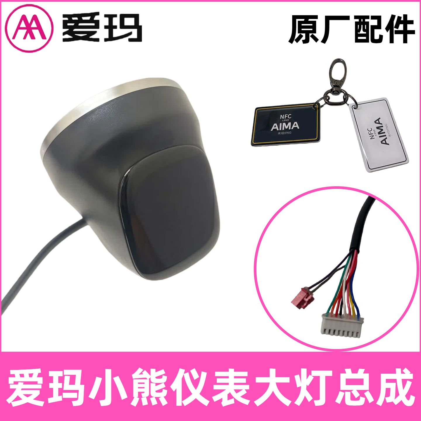 正品爱玛电动车配件小熊原厂仪表