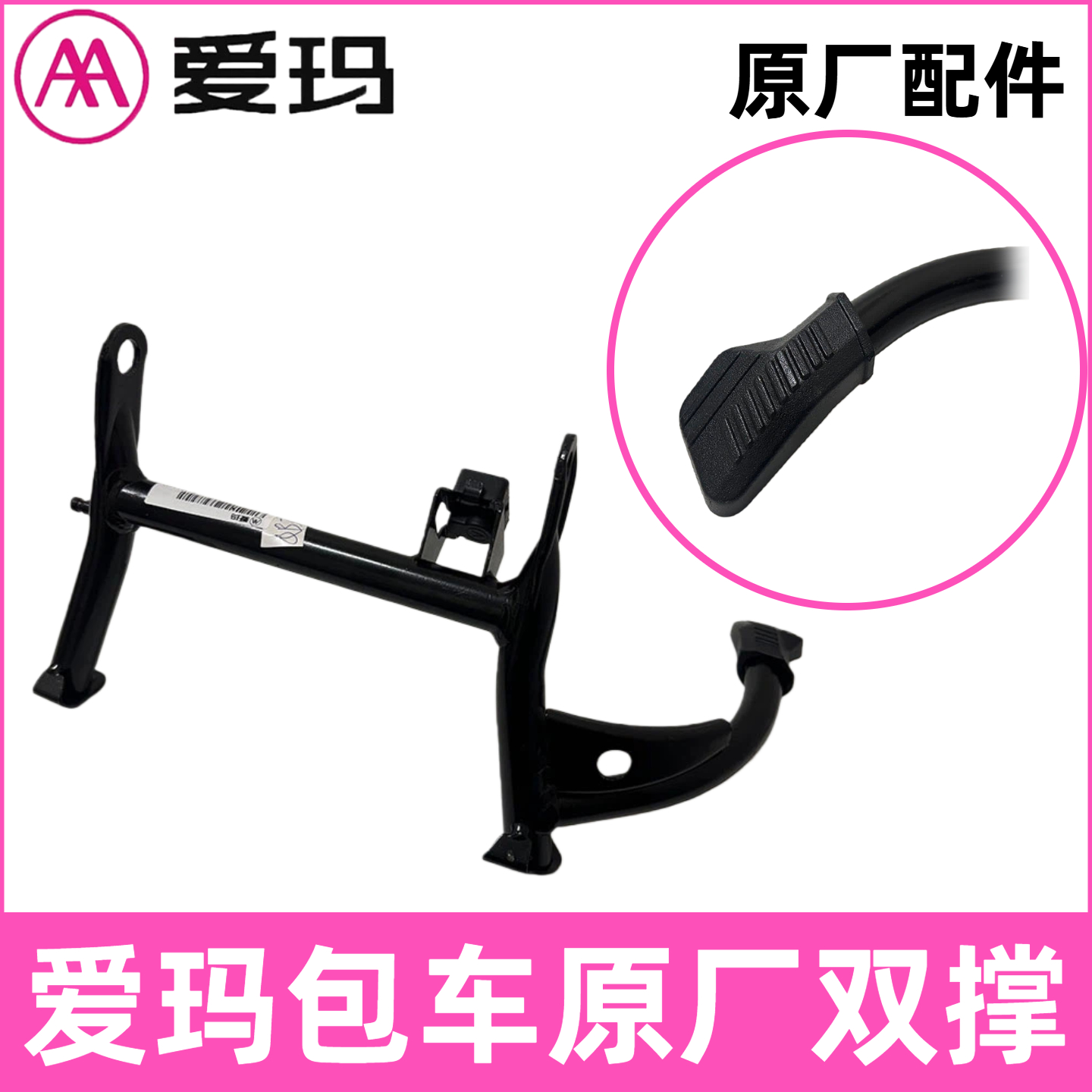 正品爱玛爱朵电动车原厂双撑支架