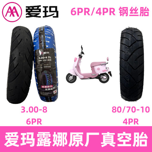 正品AA爱玛露娜电动车钢丝真空胎