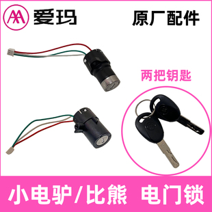 正品AA爱玛小电驴电动车锁原厂配件比熊电门锁开关原装电源锁芯
