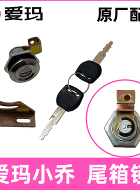 AA爱玛原厂小乔Q160电动车尾箱锁雷拉电瓶车后备箱锁艾玛原装配件