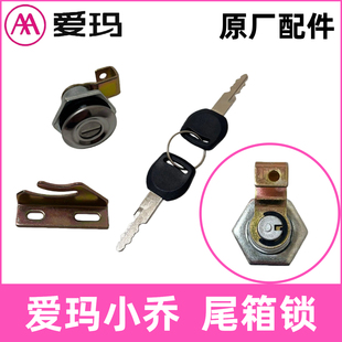 AA爱玛原厂小乔Q160电动车尾箱锁雷拉电瓶车后备箱锁艾玛原装配件