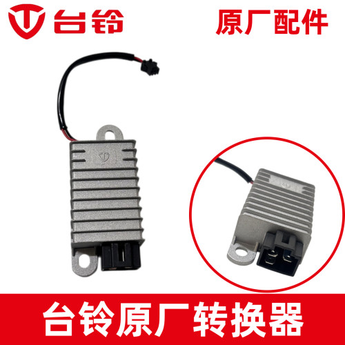 正品台铃电瓶车原厂转换器12v8a