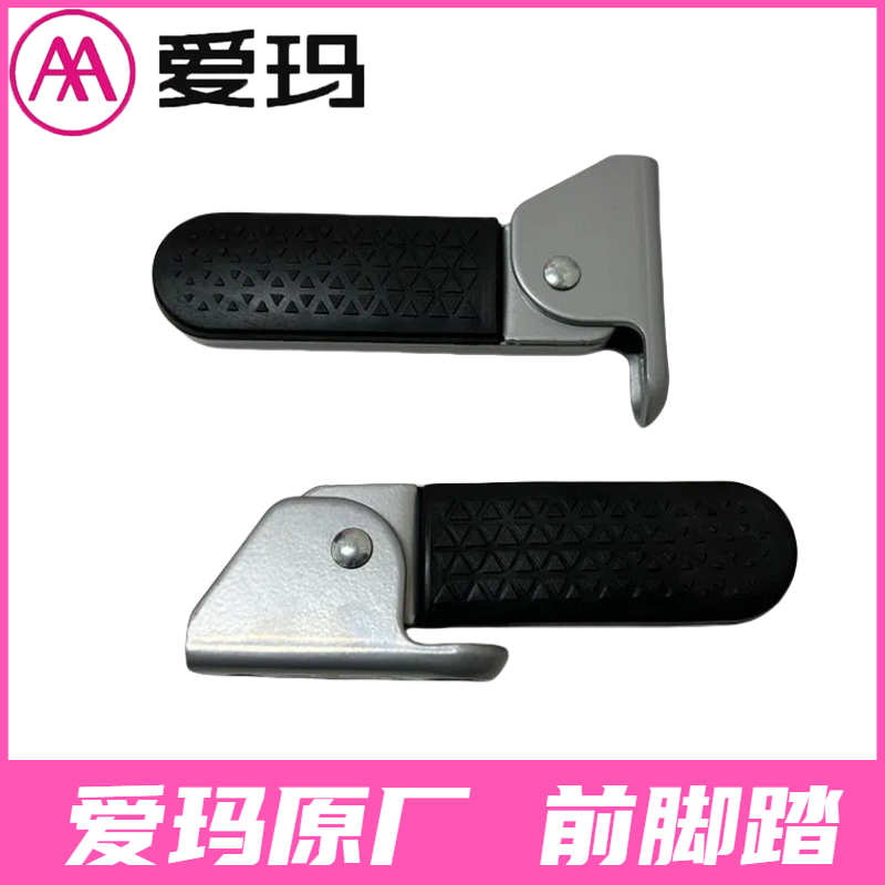 爱玛元宇宙60原厂正品脚踏放脚