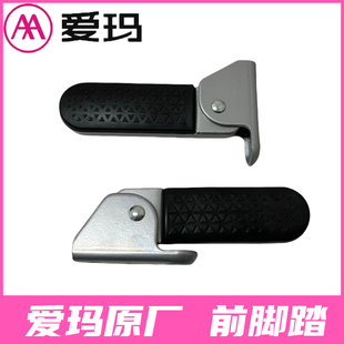 爱玛电动车元 前左右搁脚脚踏折叠脚蹬踩脚艾玛配件 宇宙60原厂正品