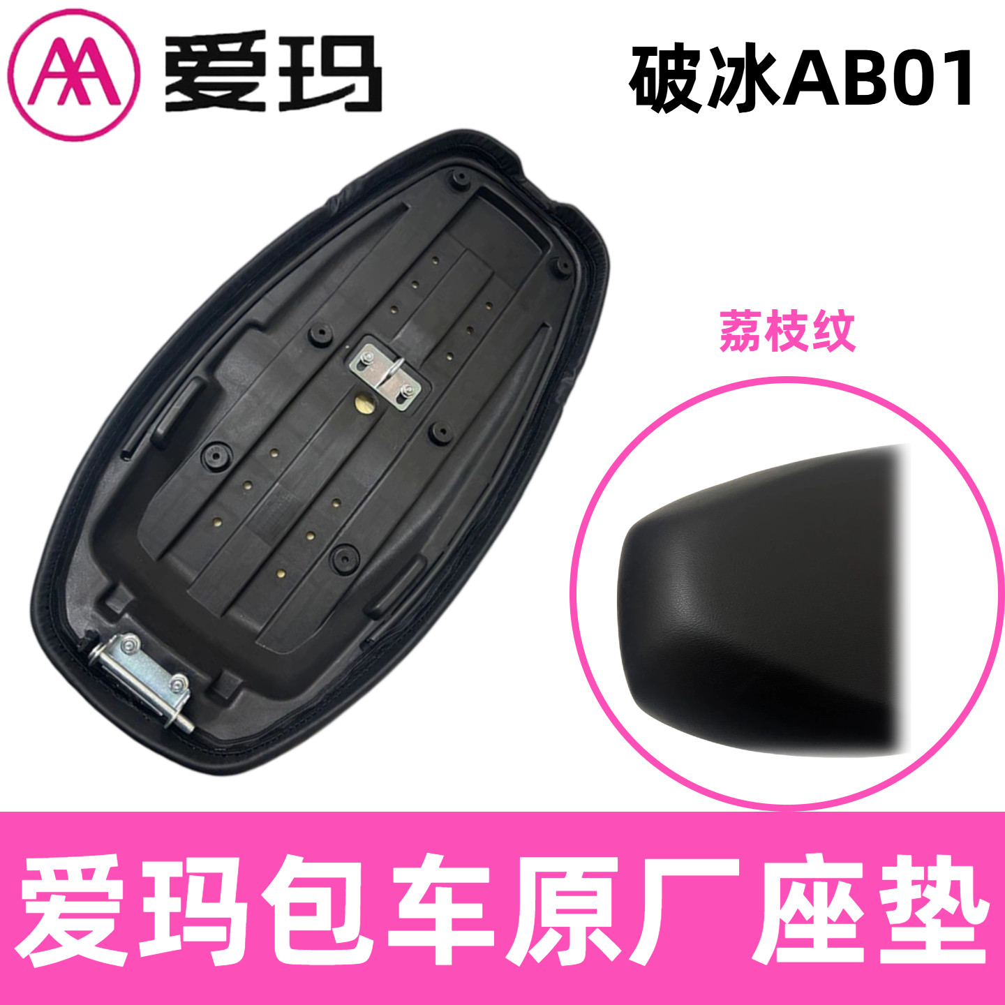 AA爱玛破冰原厂前后一体座垫AB01