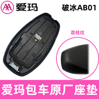 AA爱玛破冰原厂前后一体座垫AB01破冰包车长座包正品艾玛原装配件