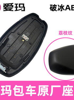 AA爱玛破冰原厂前后一体座垫AB01破冰包车长座包正品艾玛原装配件