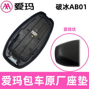 AA爱玛破冰原厂前后一体座垫AB01