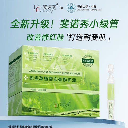 斐诺秀积雪草舒缓修护精华液