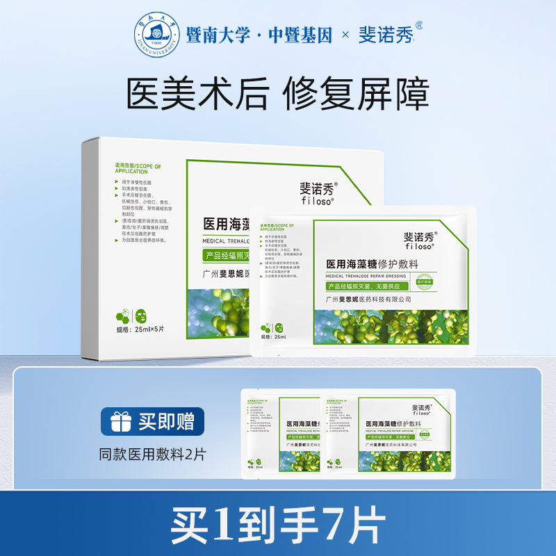斐诺秀海藻糖敷料医用修护敏肌术后皮肤修复创面愈合非面膜