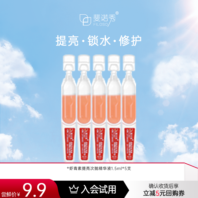 【天猫U先】斐诺秀小灯管次抛虾青素精华液祛黄提亮抗皱改善暗沉,保健用品,面部健康,淘宝优惠券,粉丝福利购,淘宝优惠卷